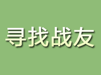 紫阳寻找战友